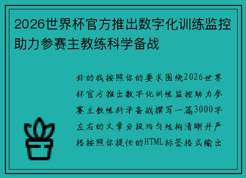 2026世界杯官方推出数字化训练监控助力参赛主教练科学备战