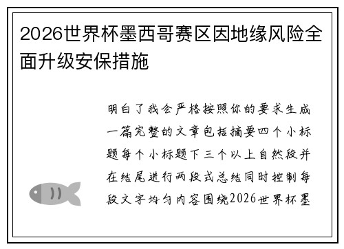 2026世界杯墨西哥赛区因地缘风险全面升级安保措施 2026世界杯墨西哥赛区因地缘风险全面升级安保措施