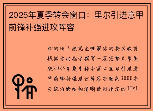 2025年夏季转会窗口:里尔引进意甲前锋补强进攻阵容 2025年夏季转会窗口:里尔引进意甲前锋补强进攻阵容