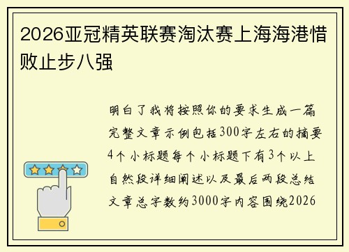 2026亚冠精英联赛淘汰赛上海海港惜败止步八强