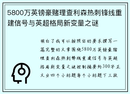 5800万英镑豪赌理查利森热刺锋线重建信号与英超格局新变量之谜