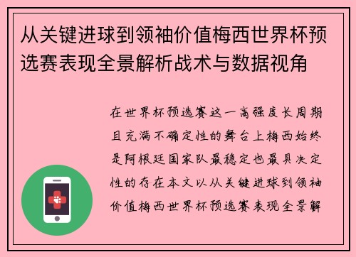 从关键进球到领袖价值梅西世界杯预选赛表现全景解析战术与数据视角