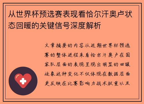 从世界杯预选赛表现看恰尔汗奥卢状态回暖的关键信号深度解析