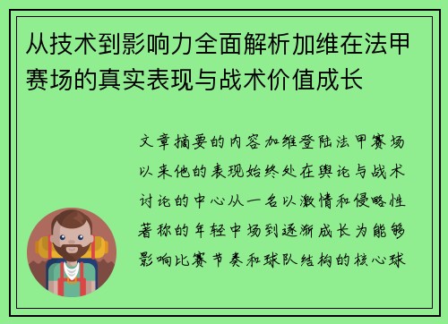 从技术到影响力全面解析加维在法甲赛场的真实表现与战术价值成长 从技术到影响力全面解析加维在法甲赛场的真实表现与战术价值成长
