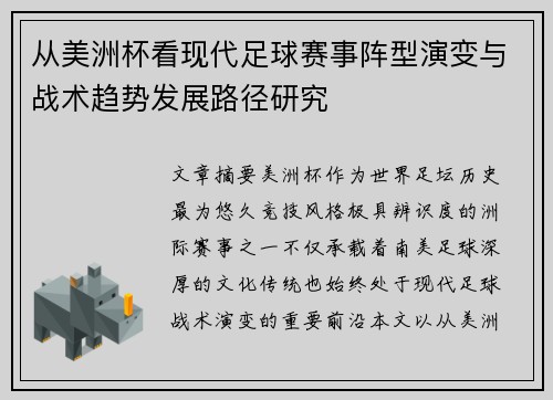 从美洲杯看现代足球赛事阵型演变与战术趋势发展路径研究 从美洲杯看现代足球赛事阵型演变与战术趋势发展路径研究