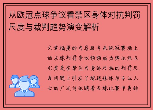 从欧冠点球争议看禁区身体对抗判罚尺度与裁判趋势演变解析