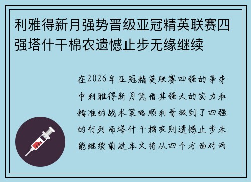利雅得新月强势晋级亚冠精英联赛四强塔什干棉农遗憾止步无缘继续 利雅得新月强势晋级亚冠精英联赛四强塔什干棉农遗憾止步无缘继续