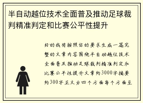 半自动越位技术全面普及推动足球裁判精准判定和比赛公平性提升