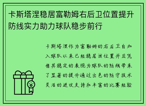卡斯塔涅稳居富勒姆右后卫位置提升防线实力助力球队稳步前行