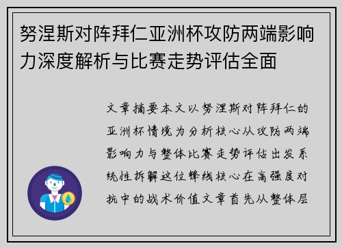 努涅斯对阵拜仁亚洲杯攻防两端影响力深度解析与比赛走势评估全面 努涅斯对阵拜仁亚洲杯攻防两端影响力深度解析与比赛走势评估全面