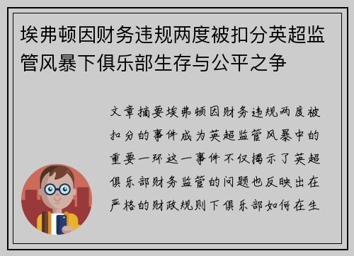 埃弗顿因财务违规两度被扣分英超监管风暴下俱乐部生存与公平之争