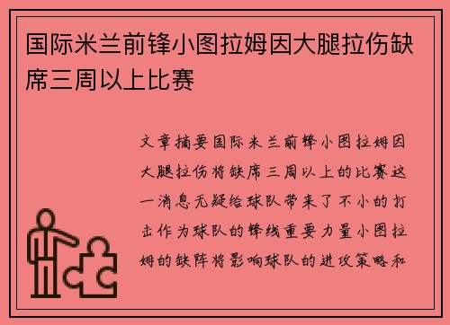 国际米兰前锋小图拉姆因大腿拉伤缺席三周以上比赛 国际米兰前锋小图拉姆因大腿拉伤缺席三周以上比赛