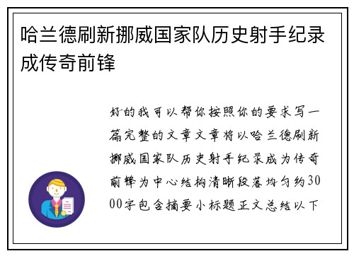 哈兰德刷新挪威国家队历史射手纪录成传奇前锋