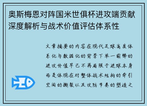 奥斯梅恩对阵国米世俱杯进攻端贡献深度解析与战术价值评估体系性