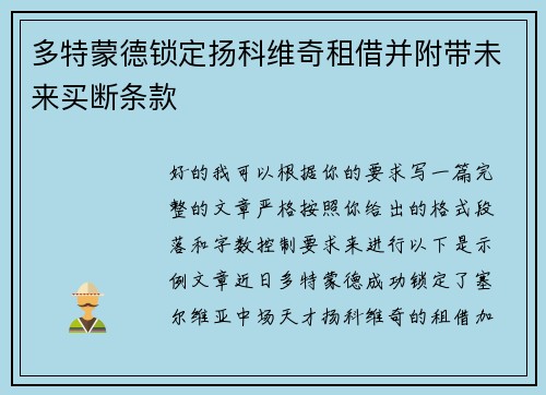 多特蒙德锁定扬科维奇租借并附带未来买断条款