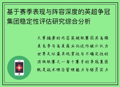 基于赛季表现与阵容深度的英超争冠集团稳定性评估研究综合分析 基于赛季表现与阵容深度的英超争冠集团稳定性评估研究综合分析
