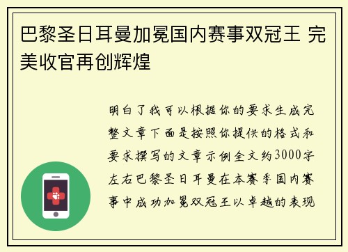 巴黎圣日耳曼加冕国内赛事双冠王 完美收官再创辉煌