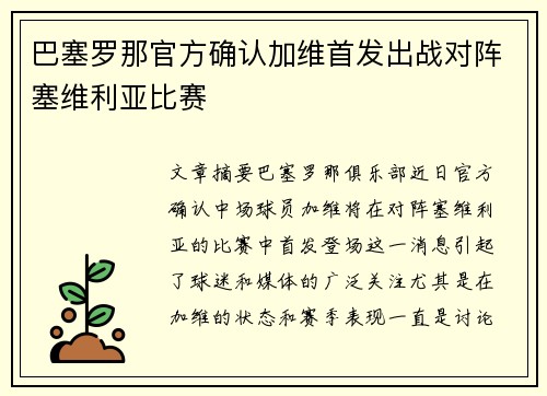 巴塞罗那官方确认加维首发出战对阵塞维利亚比赛