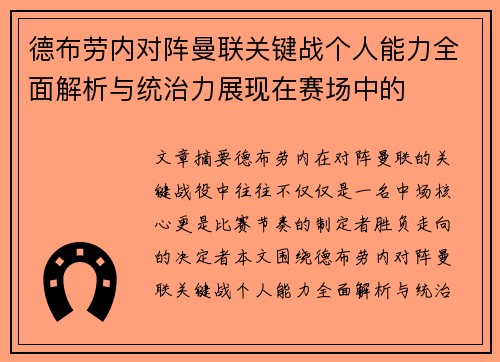 德布劳内对阵曼联关键战个人能力全面解析与统治力展现在赛场中的