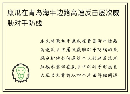 康瓜在青岛海牛边路高速反击屡次威胁对手防线