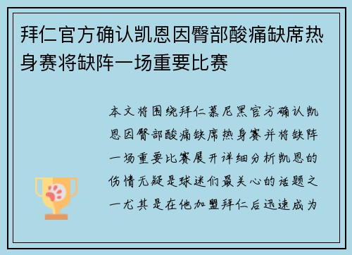 拜仁官方确认凯恩因臀部酸痛缺席热身赛将缺阵一场重要比赛 拜仁官方确认凯恩因臀部酸痛缺席热身赛将缺阵一场重要比赛