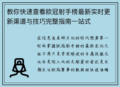 教你快速查看欧冠射手榜最新实时更新渠道与技巧完整指南一站式 教你快速查看欧冠射手榜最新实时更新渠道与技巧完整指南一站式
