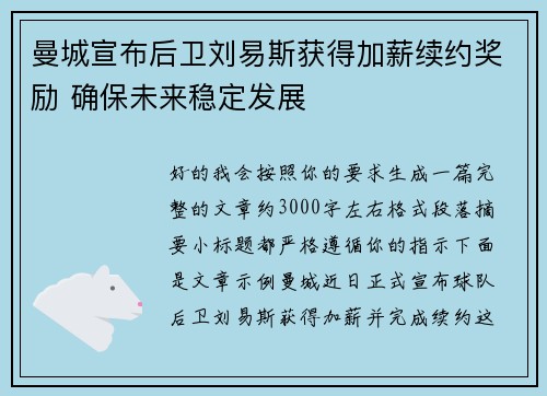 曼城宣布后卫刘易斯获得加薪续约奖励 确保未来稳定发展