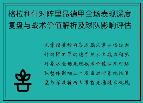 格拉利什对阵里昂德甲全场表现深度复盘与战术价值解析及球队影响评估