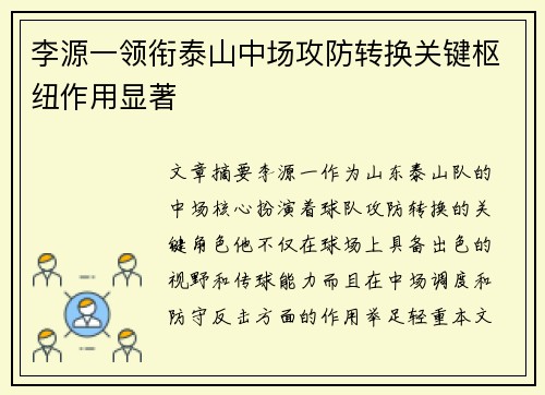 李源一领衔泰山中场攻防转换关键枢纽作用显著