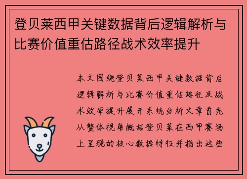 登贝莱西甲关键数据背后逻辑解析与比赛价值重估路径战术效率提升