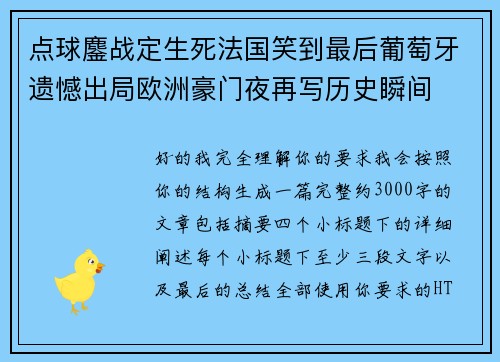 点球鏖战定生死法国笑到最后葡萄牙遗憾出局欧洲豪门夜再写历史瞬间