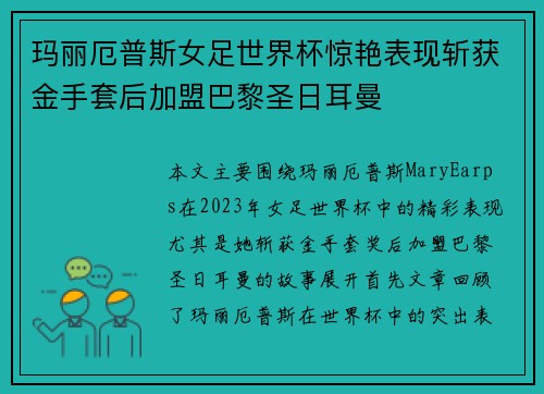 玛丽厄普斯女足世界杯惊艳表现斩获金手套后加盟巴黎圣日耳曼