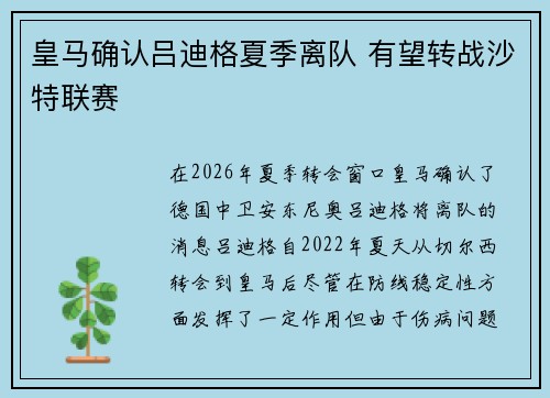 皇马确认吕迪格夏季离队 有望转战沙特联赛 皇马确认吕迪格夏季离队 有望转战沙特联赛