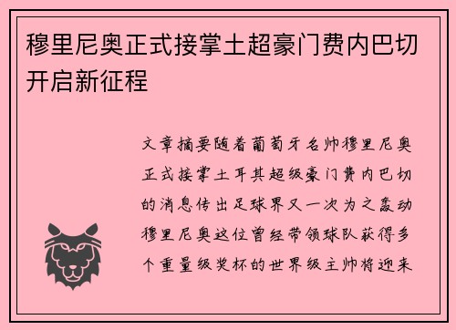 穆里尼奥正式接掌土超豪门费内巴切开启新征程