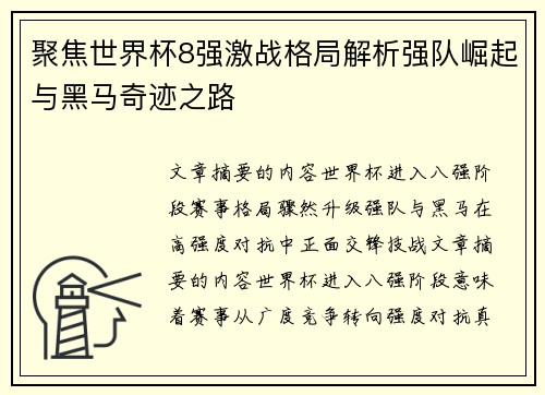 聚焦世界杯8强激战格局解析强队崛起与黑马奇迹之路