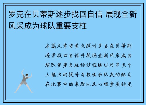 罗克在贝蒂斯逐步找回自信 展现全新风采成为球队重要支柱