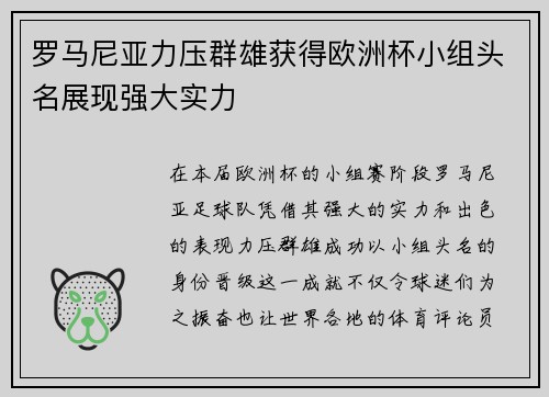罗马尼亚力压群雄获得欧洲杯小组头名展现强大实力