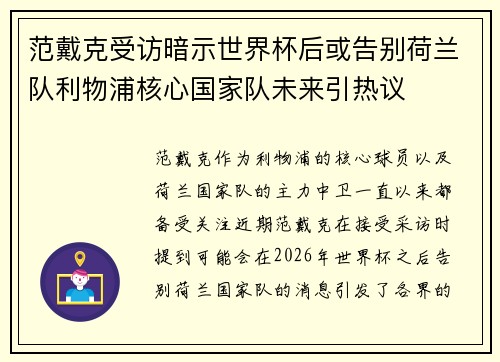 范戴克受访暗示世界杯后或告别荷兰队利物浦核心国家队未来引热议