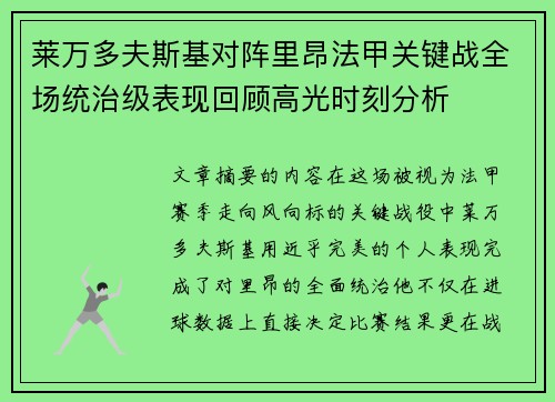 莱万多夫斯基对阵里昂法甲关键战全场统治级表现回顾高光时刻分析 莱万多夫斯基对阵里昂法甲关键战全场统治级表现回顾高光时刻分析