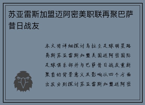 苏亚雷斯加盟迈阿密美职联再聚巴萨昔日战友
