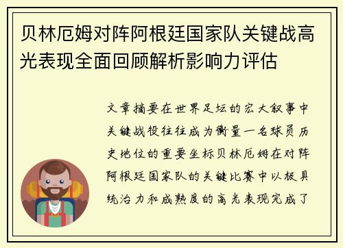 贝林厄姆对阵阿根廷国家队关键战高光表现全面回顾解析影响力评估
