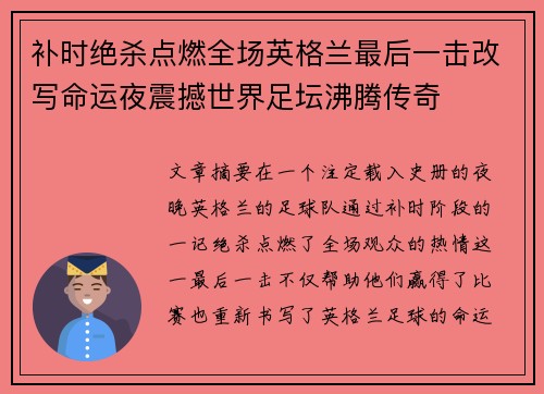 补时绝杀点燃全场英格兰最后一击改写命运夜震撼世界足坛沸腾传奇