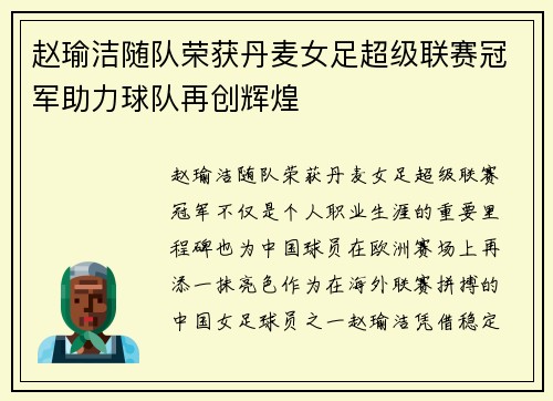赵瑜洁随队荣获丹麦女足超级联赛冠军助力球队再创辉煌