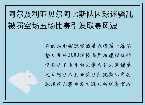阿尔及利亚贝尔阿比斯队因球迷骚乱被罚空场五场比赛引发联赛风波