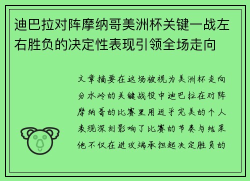 迪巴拉对阵摩纳哥美洲杯关键一战左右胜负的决定性表现引领全场走向