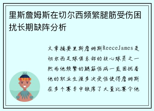里斯詹姆斯在切尔西频繁腿筋受伤困扰长期缺阵分析
