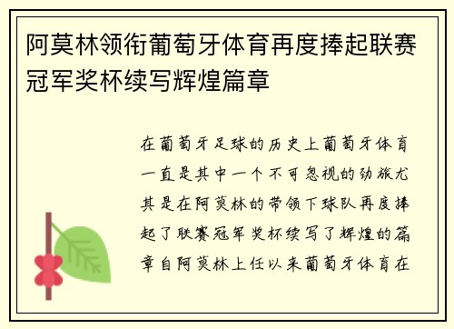 阿莫林领衔葡萄牙体育再度捧起联赛冠军奖杯续写辉煌篇章