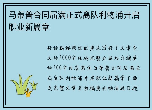 马蒂普合同届满正式离队利物浦开启职业新篇章 马蒂普合同届满正式离队利物浦开启职业新篇章