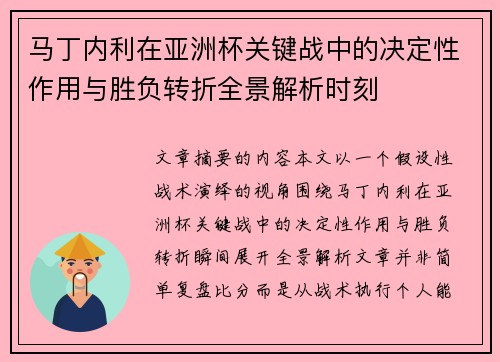 马丁内利在亚洲杯关键战中的决定性作用与胜负转折全景解析时刻