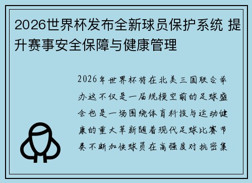 2026世界杯发布全新球员保护系统 提升赛事安全保障与健康管理